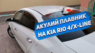 Антенна "Акулий плавник" от Santa Fe. Устанавливаю на KIA RIO 4