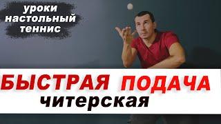 БЫСТРАЯ ЧИТЕРСКАЯ ПОДАЧА в настольном теннисе. Уроки настольный теннис ШИПОВИК