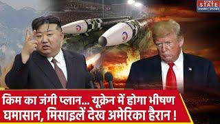 Russia Ukraine War: Kim Jong Un और Putin के याराना से अमेरिका टेंशन में क्यों ? | Latest News