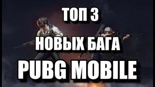 3 НОВЫХ БАГА В PUBG MOBILE | БАГИ В ПУБГ МОБАЙЛ | BUGS PUBG MOBILE