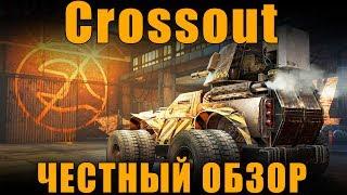 ЧЕСТНЫЙ ОБЗОР CROSSOUT ОТ ТАНКОВОГО БЛОГГЕРА