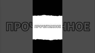 ПРОЧЛА  #чтопочитать #shorts #многокниг