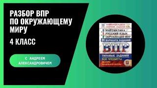 РАЗБОР ВПР ПО ОКРУЖАЮЩЕМУ МИРУ ДЛЯ 4 КЛАССА. ВАРИАНТ 1 (ЧАСТЬ 2) 2024