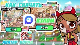 КАК СКАЧАТЬ ВЗЛОМ ️🪶AVATAR WORLDВЗЛОМ ИГРЫ ️🩰