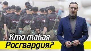 Обязанности и полномочия Росгвардии / Какие права у Росгвардии?