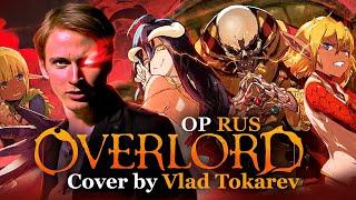 Overlord OP [Clattanoia] cover by Влад Токарев