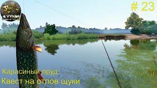 Карасиный пруд. Квест на отлов щуки. # 23. Atom  Fishing II