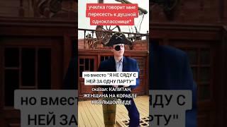 женщина на корабле ААААААААА ‍️ #шумикс #мем #жиза