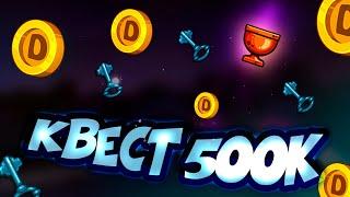 Квест 500к  / Quest 500k ( Dynast.io )