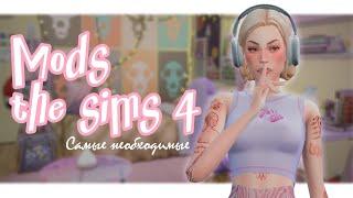 САМЫЕ НЕОБХОДИМЫЕ МОДЫ | The sims 4