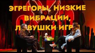 Татьяна Аверина: Кто управляет твоей реальностью? От эгрегоров до вечного тела