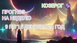 КОЗЕРОГ  ПРОГНОЗ НА НЕДЕЛЮ С ️ 9 ПО 15 ДЕКАБРЯ ️ 24 ГОД ️