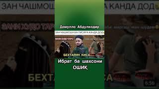 киссаи чавони ошик ва духтари мусалмон