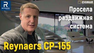 Просела Раздвижная Система REYNAERS CP-155 | Алексей Деркач