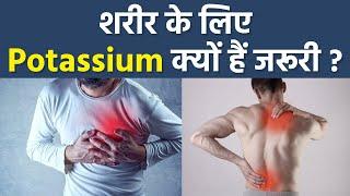 शरीर में पोटेशियम की कमी से क्या होता है ? । Body Me Potassium Ki Kami Se Kya Hota Hai । Boldsky