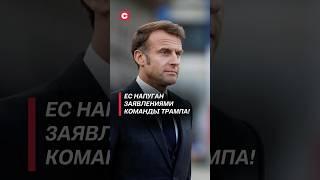 Макрон собирает экстренный саммит лидеров ЕС! #макрон #политика #трамп #сша #новости #ес #франция