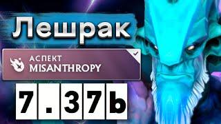 Саппорт Лешрак с 80% винрейта! - 9Class Leshrac 7.37 DOTA 2