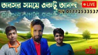 অবসর সময়ে একটু আনন্দ। Gsm Joychan Live । বড় বারুইহাটি ব্রিজ বাজার সিংড়া নাটোর।#live #vlog #foryou