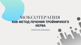 Моксотерапия при лечении тройничного нерва. Тибетская медицина.