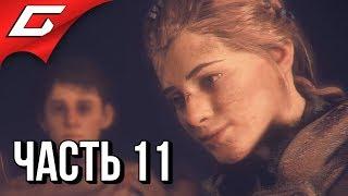 A PLAGUE TALE: Innocence  Прохождение #11  МАГНУМ ОПУС