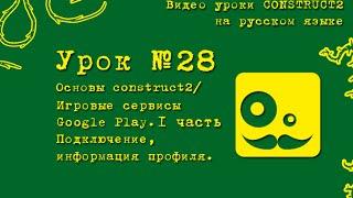 Урок 28 . Construct 2 . Google play.  Игровые сервисы. Данные пользователя.