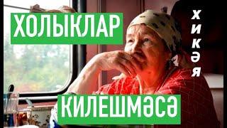 Рассказы на татарском языке | Холыклар килешмәсә | # 19