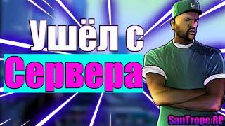 Ушёл с 3 Сервера SanTrope RP + Конкурс!