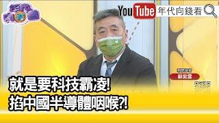 精彩片段》蘇紫雲:台灣科技產業涉及安全問題...【年代向錢看】2022.10.13