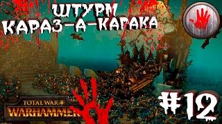 Total War: Warhammer - Кровавые Руки - ПРОХОЖДЕНИЕ #12 Штурм Караз-а-Карака!