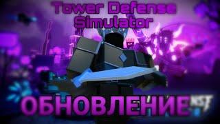 ОБНОВЛЕНИЕ в Tower Defense Simulator Обзор новых карт