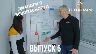 Диалоги о безопасности. Выпуск 6. Автоматическая пожарная сигнализация