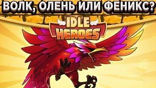 Idle HeroesКто сильнее Волк или Феникс? Кого качать первым? Новые руны монстра!