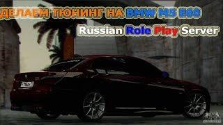 ТЮНИНГ BMW M5 E60 [Russian Role Play Server]