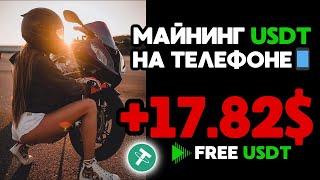 +17.82  USD  МАЙНИНГ USDT на телефоне  Как заработать деньги в интернете с телефона 2024