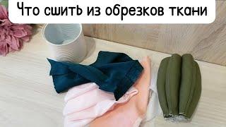 Что сшить из остатков ткани/ Идеи для шитья из лоскутков и обрезков/ Шитье для начинающих