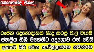 How Maheshi Madushanka danced with Ranjan Ramanayake