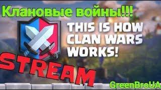 Клановая война в Clash Royale! Обновление  - СТРИМ! GreenBroUA