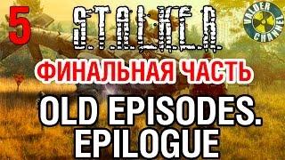 Сталкер. Old Episodes. Epilogue #5 РАДАР. ПРИПЯТЬ. ЧАЭС. ФИНАЛ.