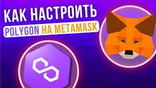 Как работать с сетью Polygon в кошельке Metamask. Как перевести Matic с Binance на Метамаск.