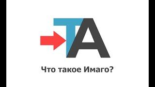 Что такое Имаго? Онлайн-курс Джули Хей