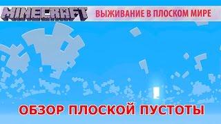 Плоские миры Minecraft - Обзор Плоской Пустоты