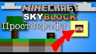 Skyblock prostocraft/Скайблок простокрафт №2 (Ферма мобов и генератор булыжника)