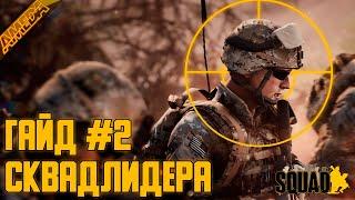 Гайд сквадлидера | Часть 2 | Методичка сквадного | Как быть командиром в SQUAD