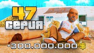  БУМ! СЛИЛ 300кк ... НА ЧТО?  ПУТЬ ВЛАДЕЛЬЦА БАРА #47 в GTA SAMP ARIZONA RP