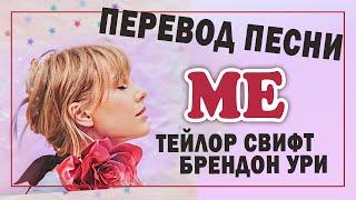  Перевод песни ME! - Taylor Swift (feat. Brendon Urie из Panic! At The Disco)