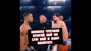 Шовхал Чурчаев второй бой в LFA проиграл в одну калитку