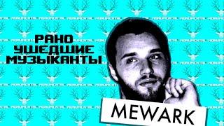 Mewark: кто написал главные хиты для Дельфина и Noize MC?