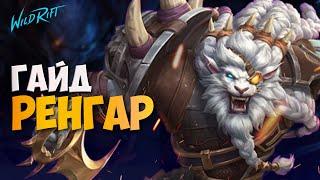 Гайд на Ренгара - Сборка, Руны, Советы по игре | WILD RIFT