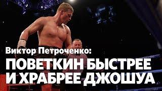 Виктор Петроченко: Поветкин может спокойно «разобрать» Джошуа