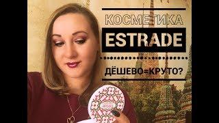 КОСМЕТИКА ESTRADE/ДЁШЕВО=КРУТО?/ОБЗОР/ТЕСТ-ДРАЙВ/ОТЗЫВ/Tata Craft